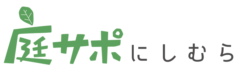 庭サポ にしむら